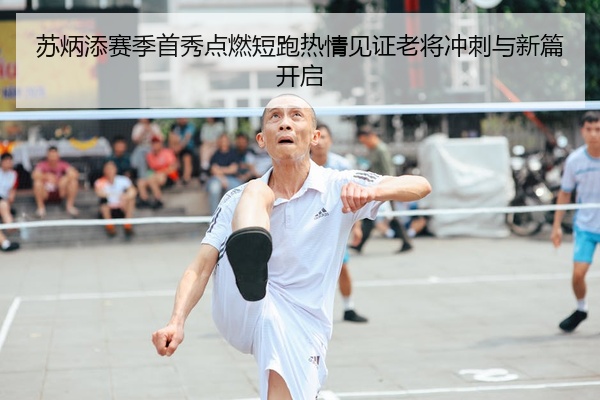 苏炳添赛季首秀点燃短跑热情见证老将冲刺与新篇开启